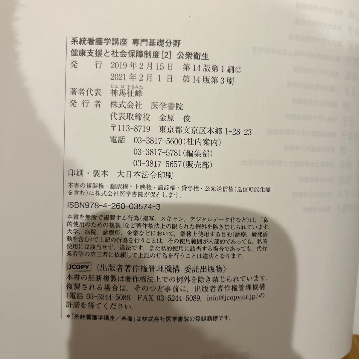 公衆衛生 第１４版 健康支援と社会保障制度 ２ 系統看護学講座 専門基礎分野／神馬征峰 (著者)