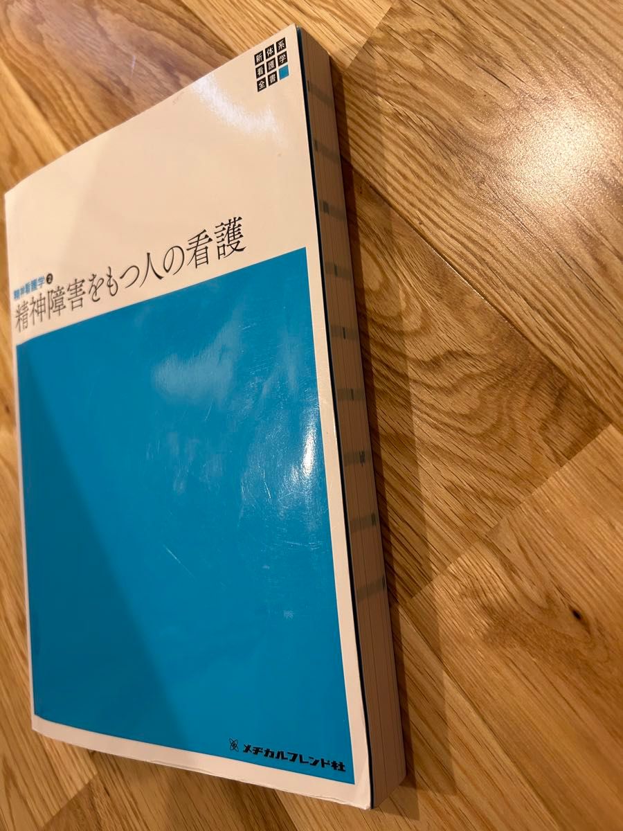 精神障害をもつ人の看護 （新体系看護学全書　精神看護学　２） （第５版） 岩崎弥生／編集