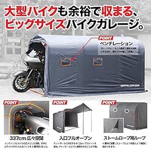 ドッペルギャンガー(DOPPELGANGER) ストレージバイクガレージ バイク用 XLサイズ 屋外簡易車庫 全長337cm グレ_画像2