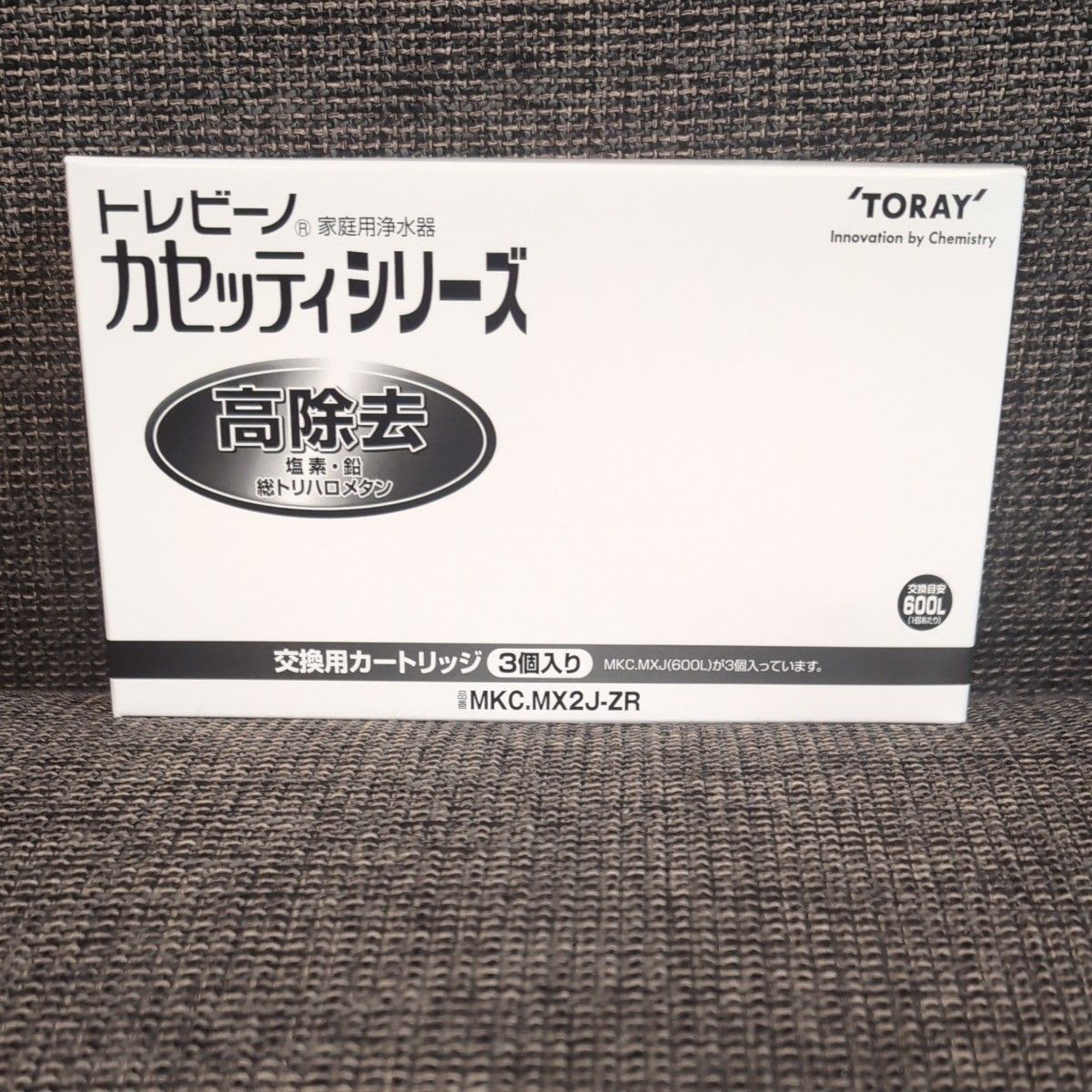 東レ トレビーノ 浄水器 カセッティ交換用カートリッジ 高除去 MKC.MX2J-ZR (3個入) 純正