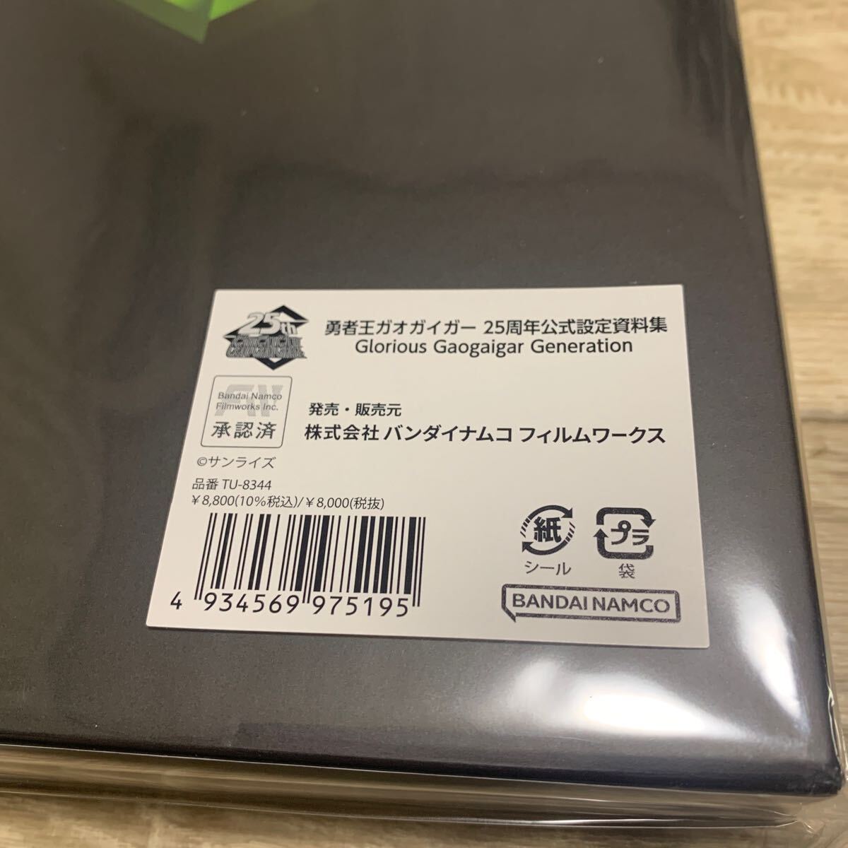 ★送料無料★新品未開封★勇者王ガオガイガー★25周年公式設定資料集★Glorious Gaogaigar Generation★