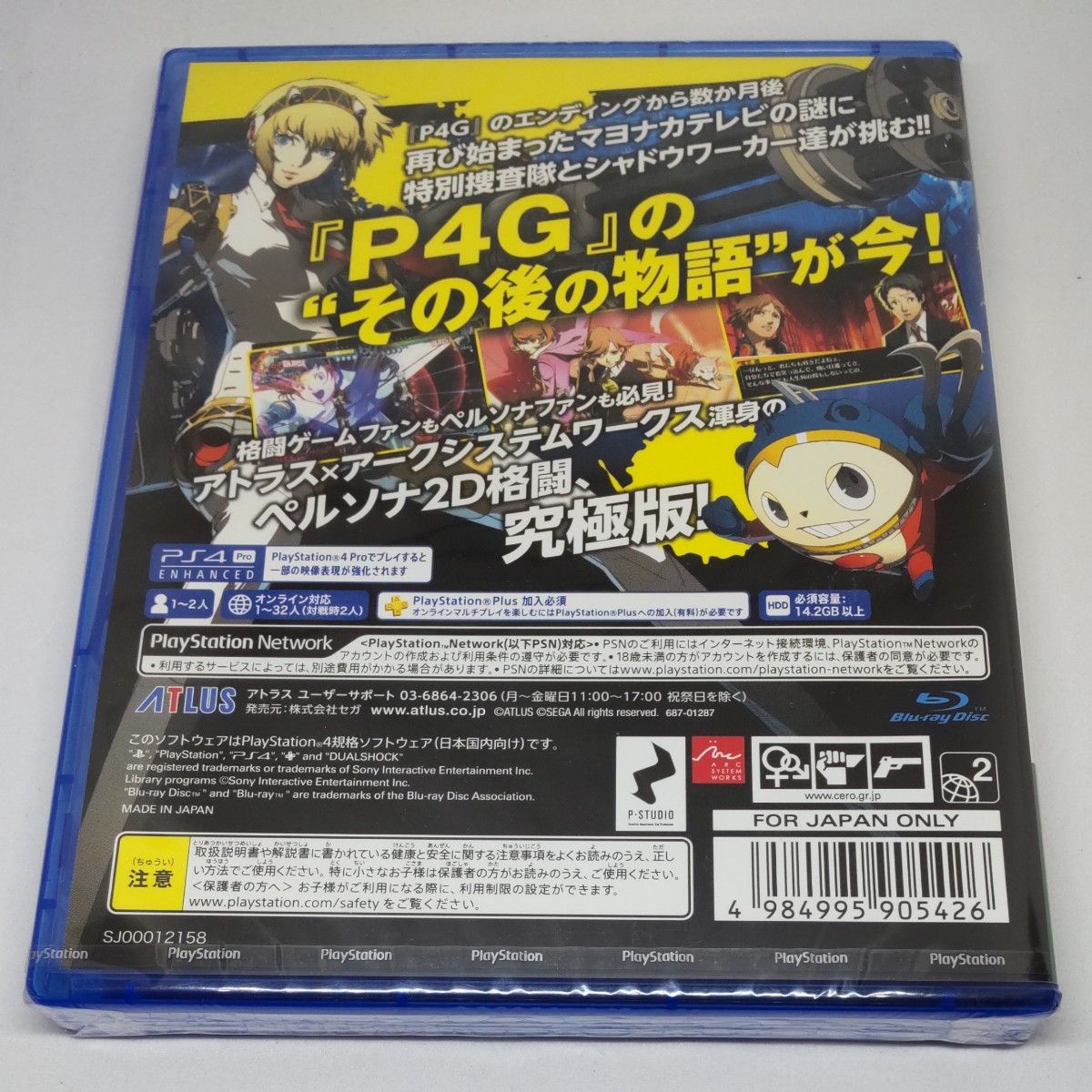 【PS4】ペルソナ4 ジアルティマックス ウルトラスープレックスホールド リマスター版