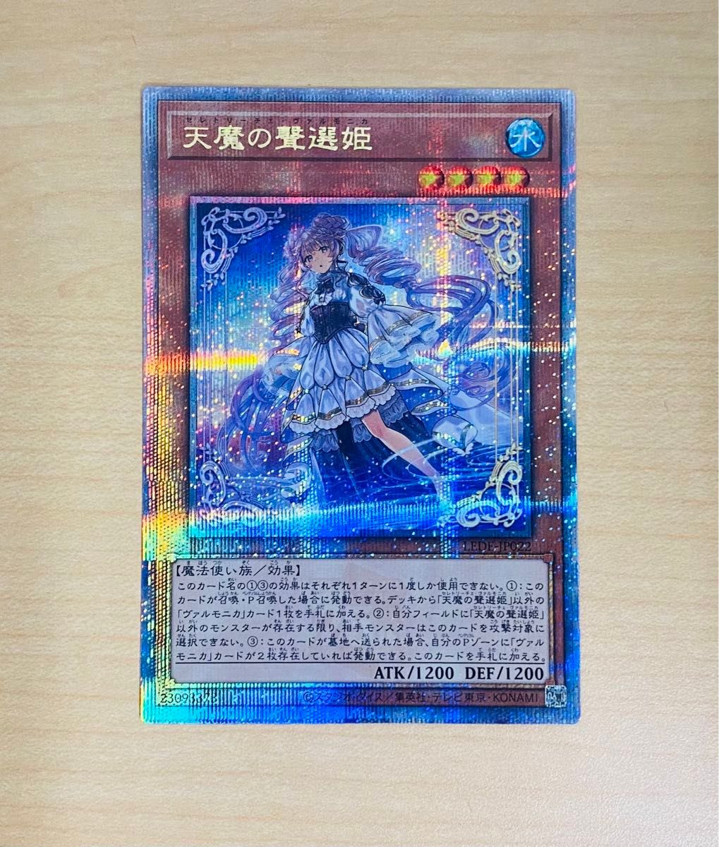 遊戯王 天魔の聲選姫 セレトリーチェ・ヴァルモニカ LEDE-JP022 クオシク 25th プレイ用