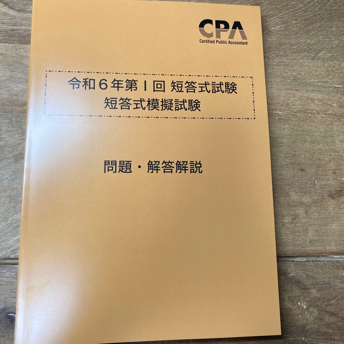 CPA会計学院　公認会計士 令和6年第1回　短答式試験　短答式模擬試験　一式