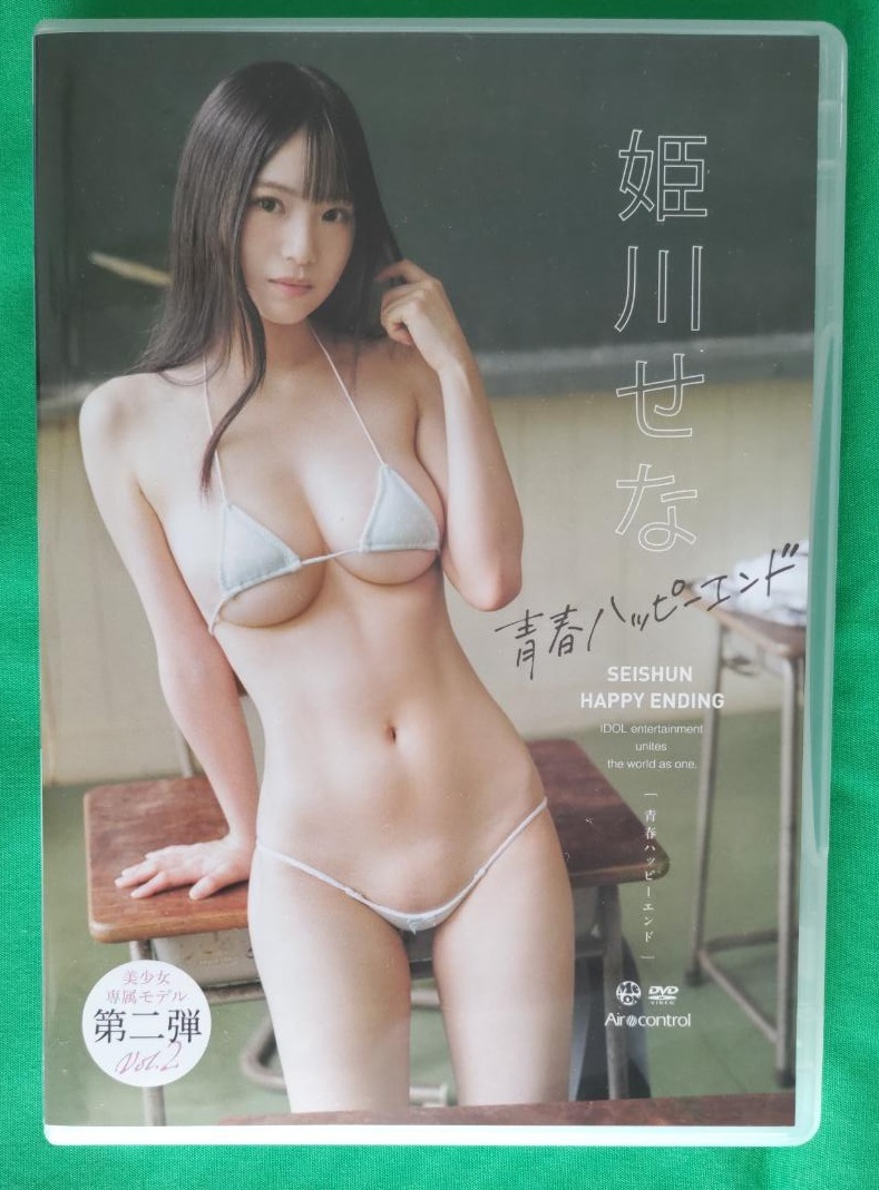 送百 姫川せな DVD【青春ハッピーエンド】新品未再生の画像1