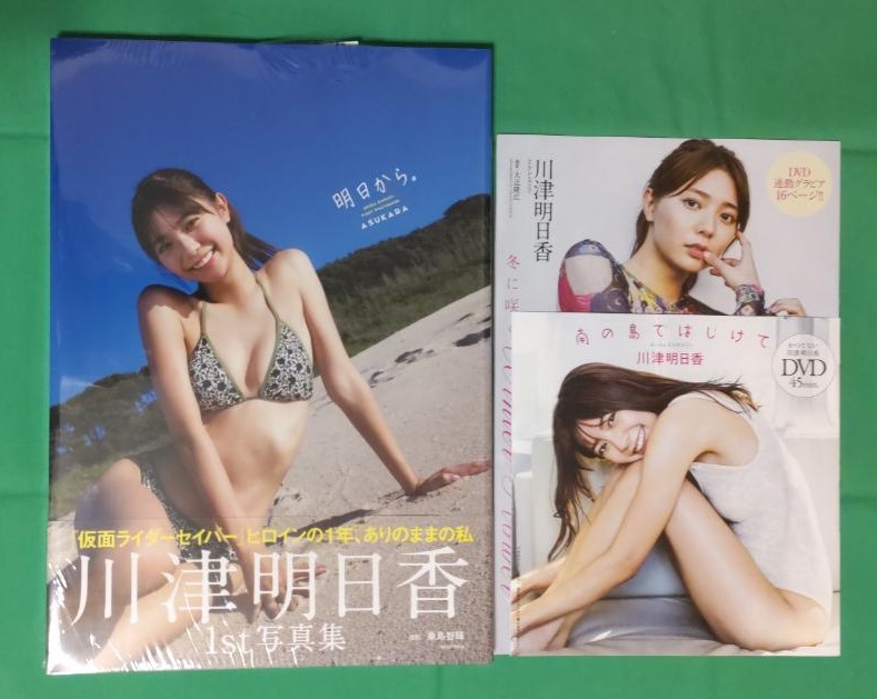 川津明日香 1st写真集【明日から。】帯あり初版本 週刊プレイボーイ新品未開封DVD_写真集のシュリンクフィルム未開封