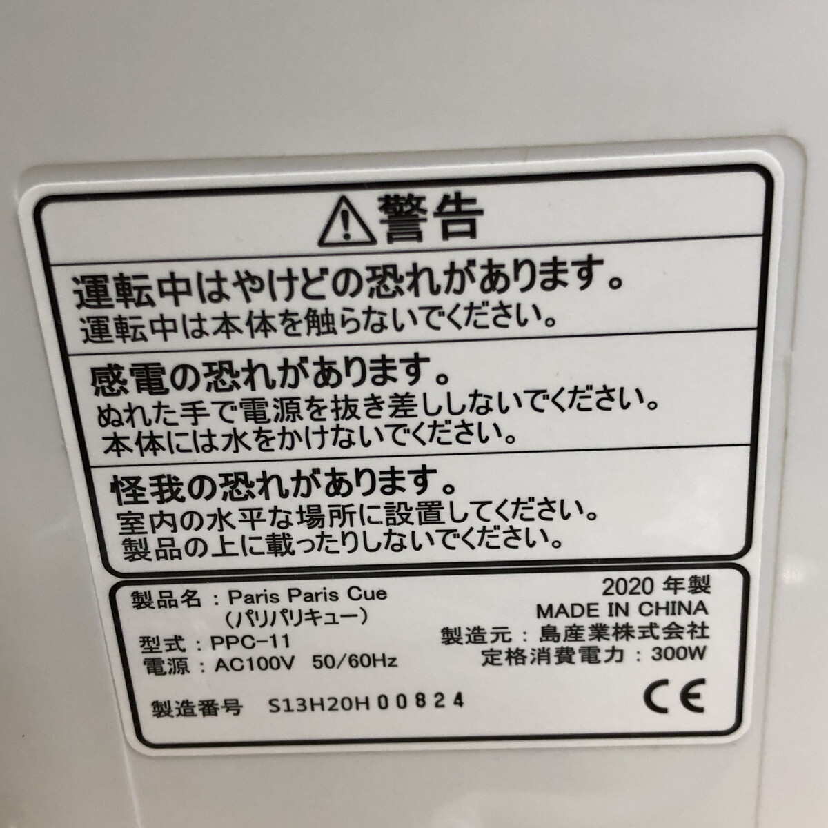 【未使用】　島産業　家庭用　生ゴミ減量乾燥機　生ごみ処理機　パリパリキュー　PPC-11-WH 　長期保管品　(N60415_10_40h)_画像5