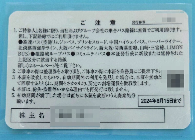 ☆ 神姫バス 株主乗車証 2024年6月15日まで 新学期から利用可能 明石 姫路 神戸 加古川 三木 西神 株主優待の画像2