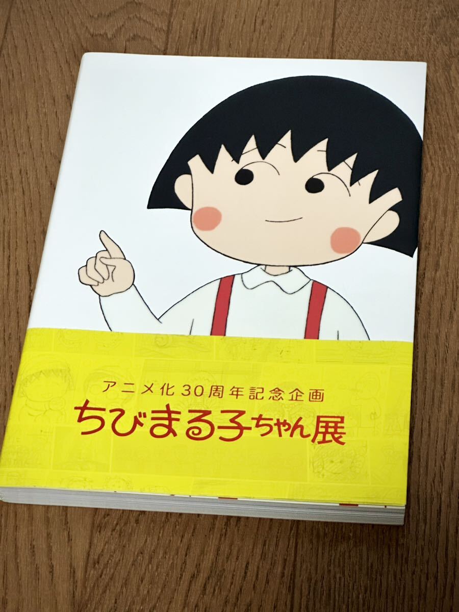 アニメ化30周年記念企画 ちびまる子ちゃん展 図録の画像1