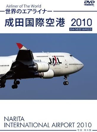 世界のエアライナー 成田国際空港 2010 [DVD]_画像1