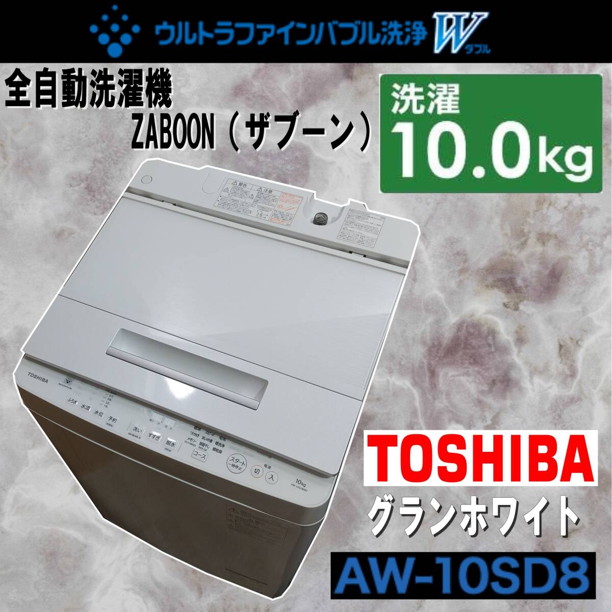E1DP0601/TOSHIBA/東芝/ウルトラファインバブル/ZABOON/ザブーン/全自動電気洗濯機/AW-10SD8/グランホワイト/洗濯・脱水容量:10kg/2019年製_画像1