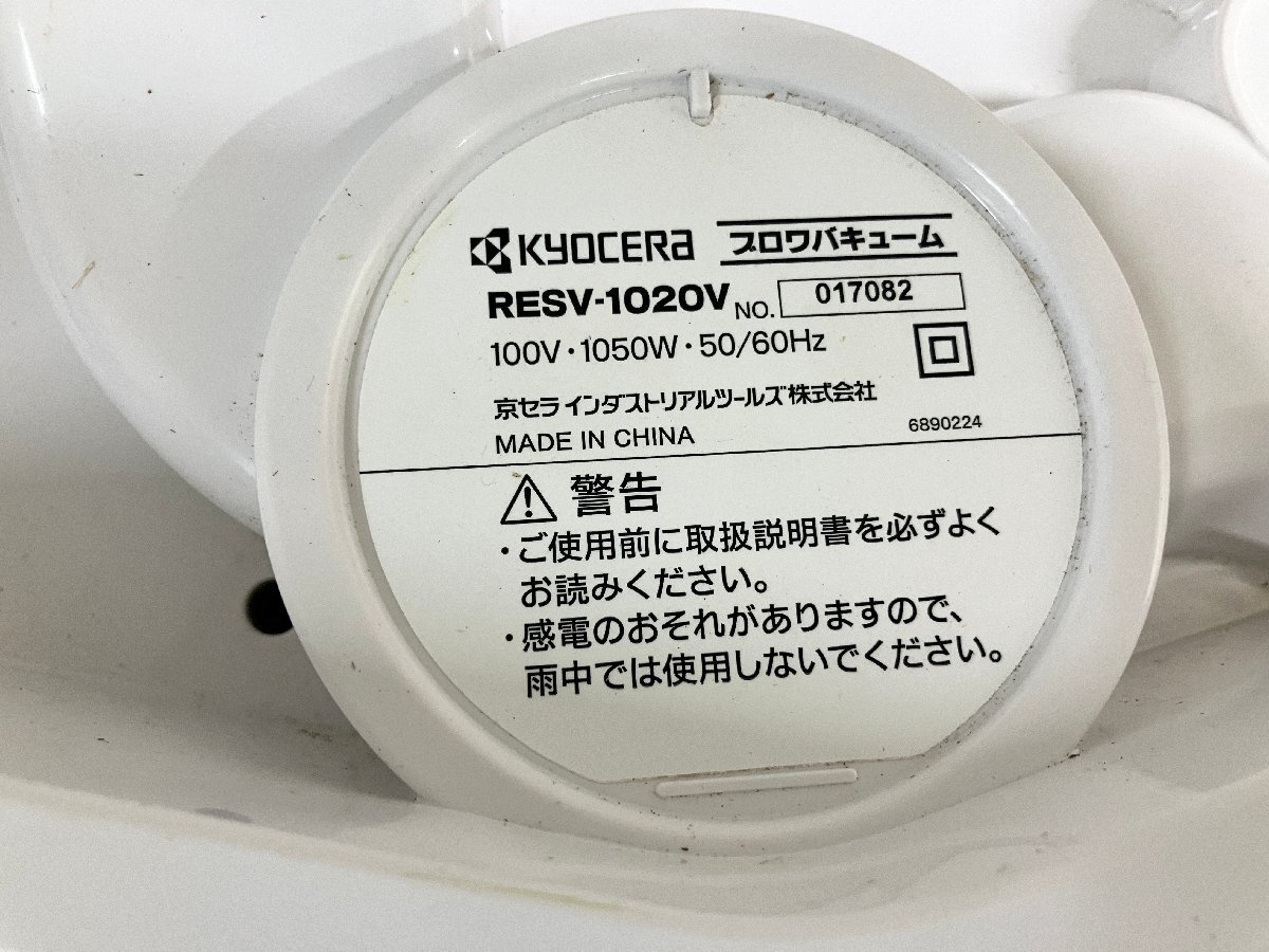 ★KYOCERA 京セラパワー RESV-1020V ブロアバキューム 100V 1050W 50/60Hz 庭 屋外 現状品 4.9kg★_画像3