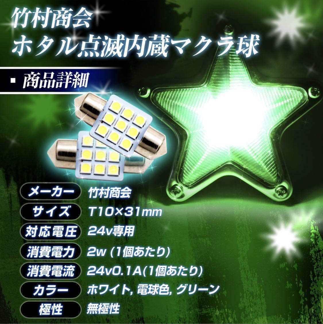 【ホタル点滅内蔵電球色】 24v led 電球 トラック 2個セット マクラ球 T10×31mm 5点留め星マーカー 1点留め星マーカー 竹村商会の画像8