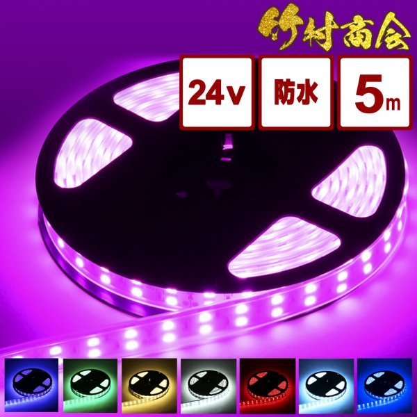 【24vピンク】 LEDテープ 防水 5m 24v 5050SMD 両面テープ ledテープライト トラック 船舶 照明 蛍光灯 屋外照明 デコトラ 竹村商会_画像1