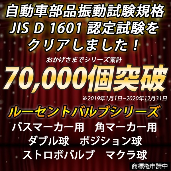 【電球色2個・動画あり】 ホタル点滅内蔵 ルーセントバルブ 電球色 角マーカー用 BA9s 6w球 シングル 竹村商会の画像3