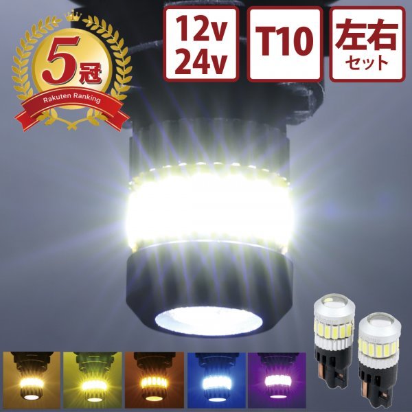 【ホワイト左右セット】 24v led t10ウェッジ球 ポジションランプ ルームランプ 左右セット 12v led トラック デコトラ 竹村商会の画像1