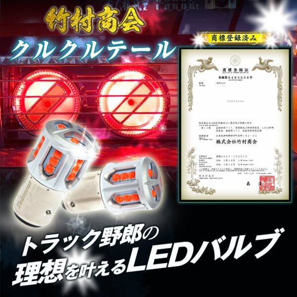 【2個セット】S25 LED ダブル レッド 12v 24v led 電球 クルクルテール ダブル球 180度段違いピン BAY15d くるくるテール レッド 竹村商会の画像2