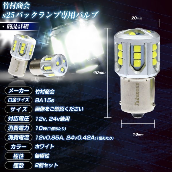 s25 シングル led バックランプ バックランプ専用バルブ 12v 24v led 電球 トラック BA15s G18 ホワイト 爆光 2個セット デコトラ 竹村商会の画像7