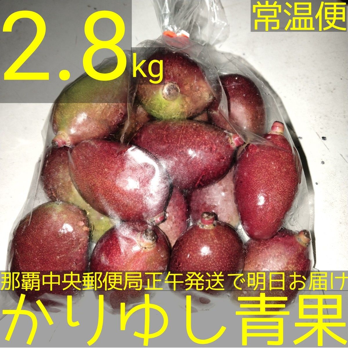 沖縄県産　摘果マンゴー/青マンゴー約2.8kg【常温便無料】②