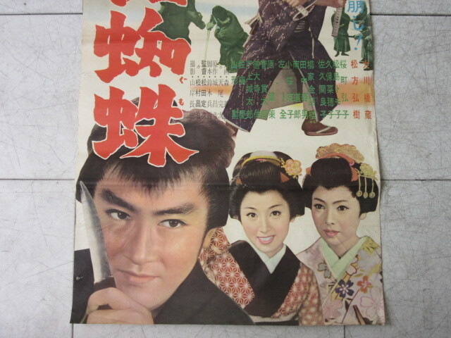 若さま侍捕物帖「 お化粧蜘蛛 」立看板 1962年 昭和37年 古い 映画 ポスター 松田定次 監督 大川橋蔵 松方弘樹 東映時代劇 昭和 当時物の画像4