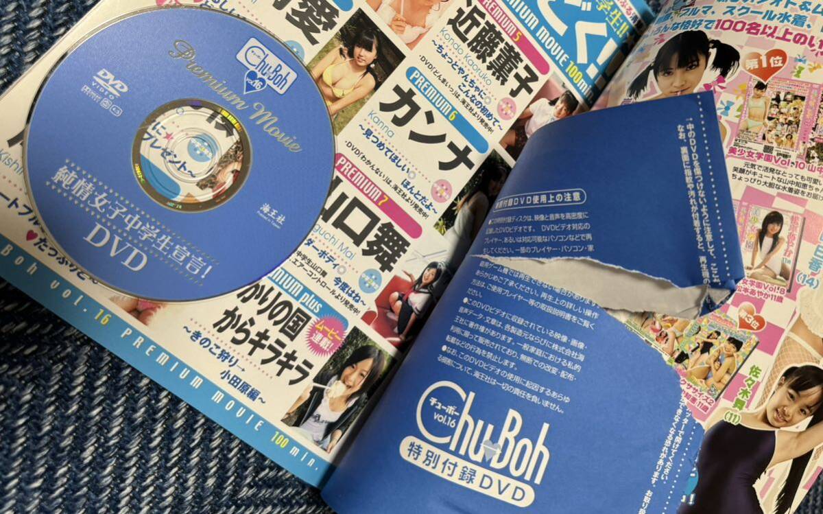 チューボー Chu→Boh 2006年 vol.16 DVD開封済 古本 中古品  篠崎愛 の画像4