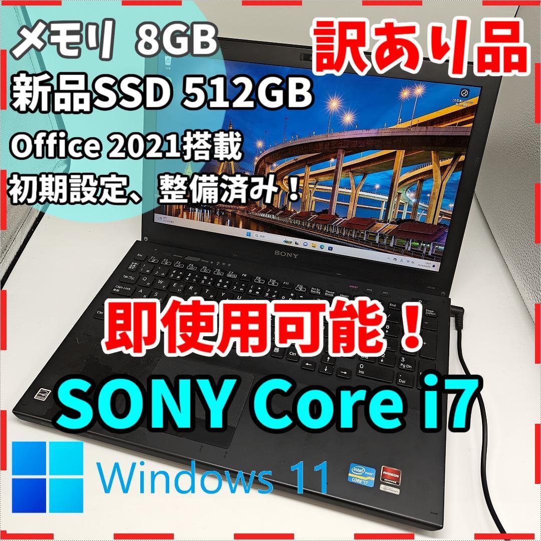 【VAIO】SONY 高性能i7 新品SSD512GB 8GB 訳ありノートPC Core i7 2640M 送料無料 office2021認証済み