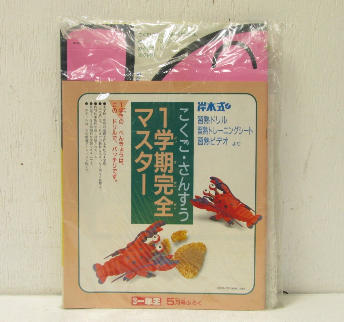 コ「小学一年生 1995 5月号ふろく 星のカービィバスケットボールゲーム 他 未開封品」の画像2