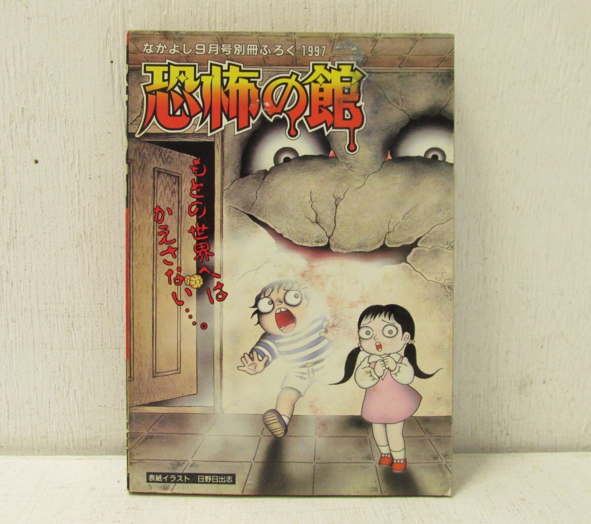 セ「なかよし 1997年9月号別冊ふろく 恐怖の館 なかよしホラー特集号」日野日出志 松本洋子 有沢遼 上野すばるの画像2