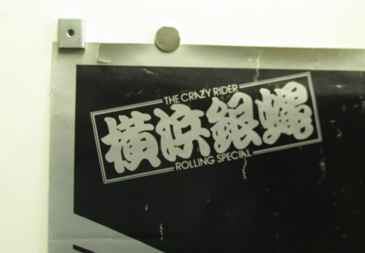 か「THE CRAZY RIDER 横浜銀蝿 ROLLING SPECIAL ポスター」の画像4