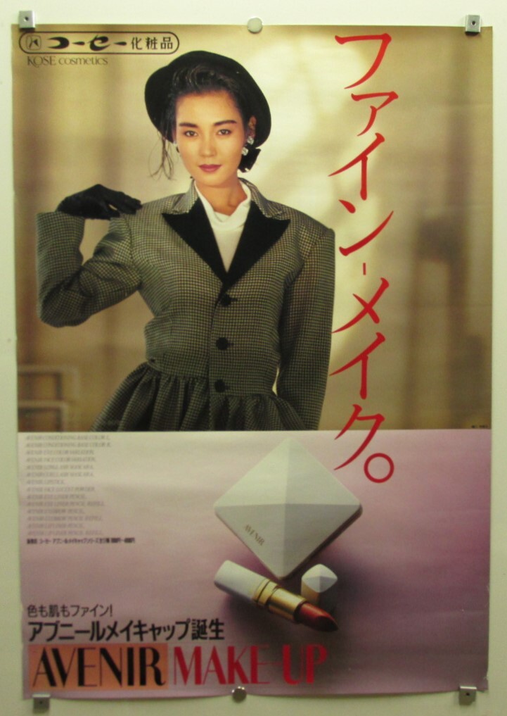 91「樋口可南子　コーセー化粧品 アブニールメイキャップ　宣伝ポスター」_画像1