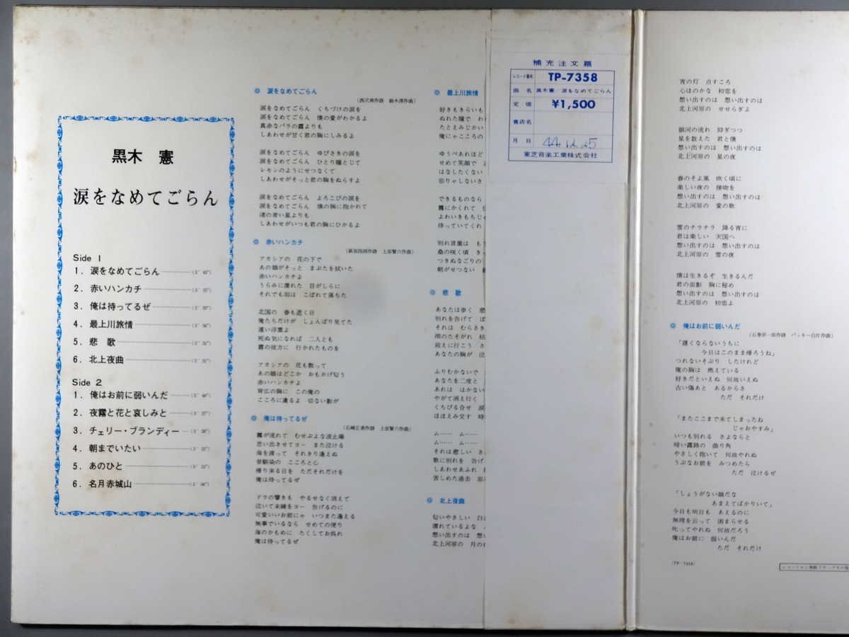 邦楽■黒木憲│クロキケン■涙をなめてごらん│■東芝音工│TP-7358■定価1500円■管理15784の画像3