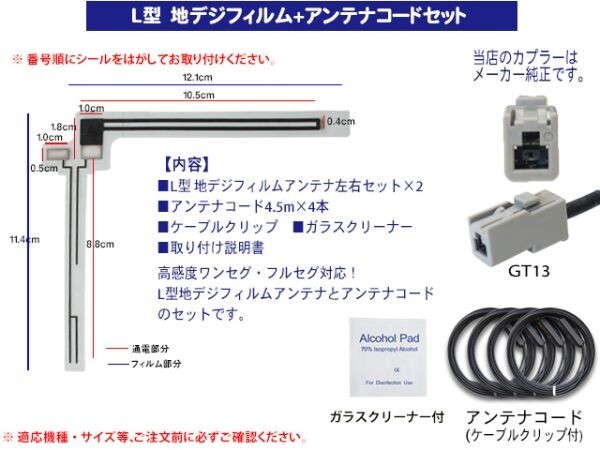 新品 送料無料/地デジフィルムアンテナ＋GT13地デジアンテナコード4本セット フルセグ 高品質 クラリオンAF74-NX712Wの画像2