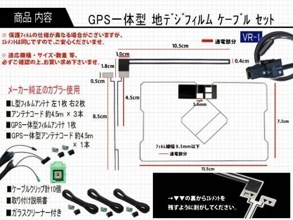 保証付き 新品 高感度 イクリプス ◆VR-1 GPS内臓 フルセグ地デジフィルム コードセット AVN-Z05iW等AG65.12の画像2