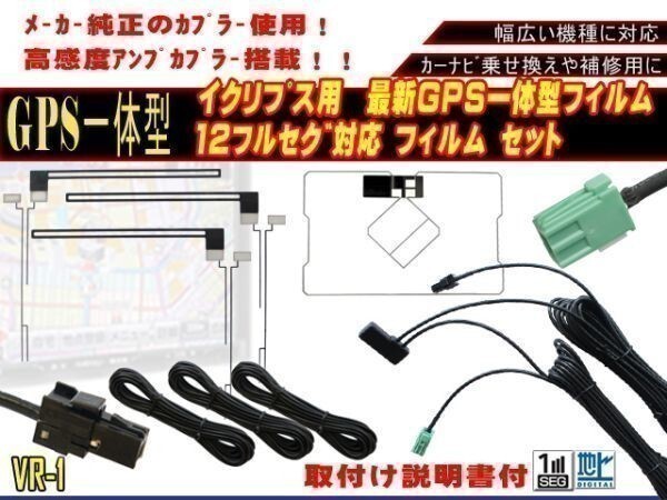 保証付き 新品 高感度 イクリプス◆VR-1 GPS内臓 フルセグ地デジフィルム コードセット AVN-Z04iW等AG65.12の画像1