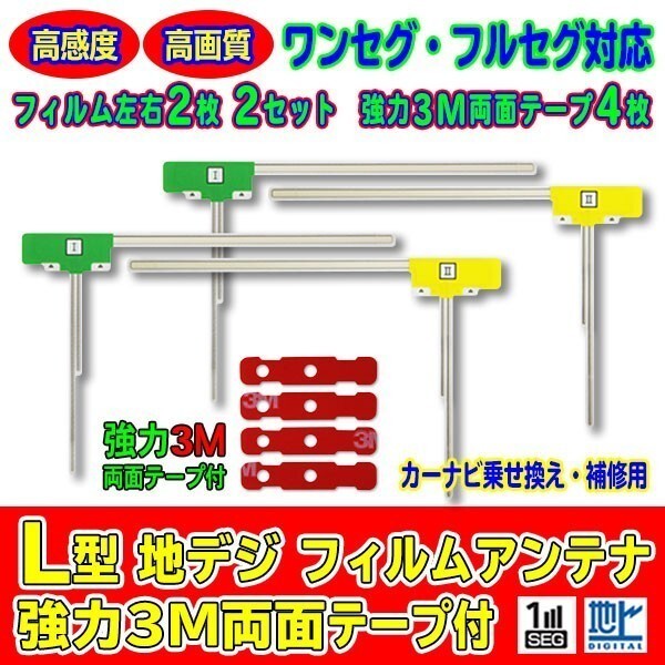 お得！必見10セット販売！L型フィルムアンテナ+両面テープ付 ナビ載せ替え 地デジ補修 Panasonic Clarion AG11MO44C10_画像1