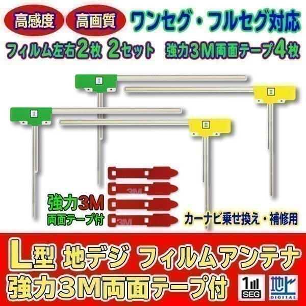 L型フィルムアンテナ+両面テープ付 ナビ載せ替え 地デジ 汎用/パナソニック CARROZZERIA ALPINE CN-R500WD-D AG11_MO54C_画像1