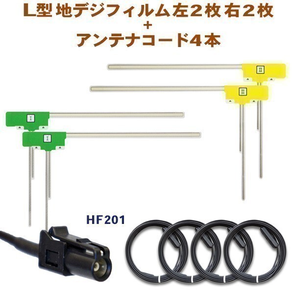 カロッツェリア サイバーナビ L型フィルム４枚+HF201地デジブースター内臓ケーブルセット AG134-AVIC-CE900AL-M_画像1