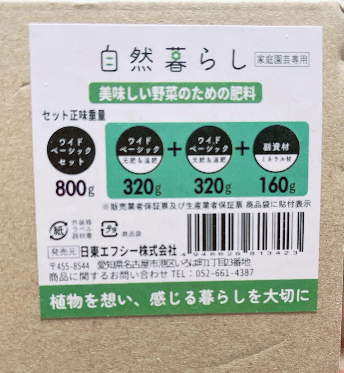 ワイドベーシックセット 美味しい野菜のための肥料シリーズ 自然暮らし (800 g)や