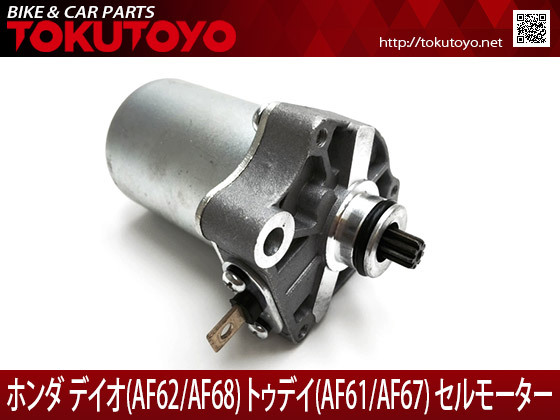 ホンダ DIO ディオ(AF62/AF68) トゥデイ(AF61/AF67) セルモーター スターターモーターの画像2