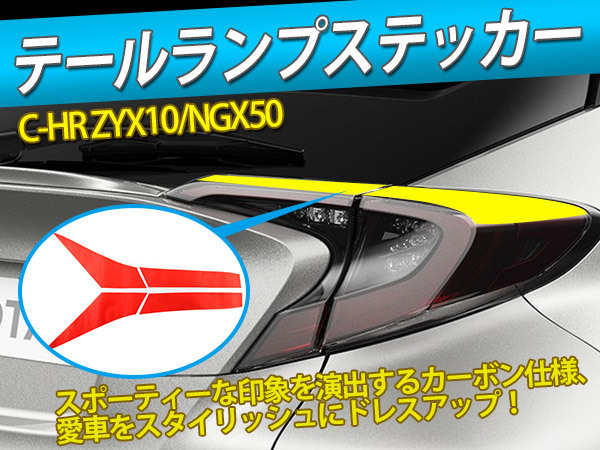 C-HR CHR ZYX10/NGX50 テールランプステッカー カバー カーボン調 イメージチェンジ 傷防止 赤 4枚_画像1