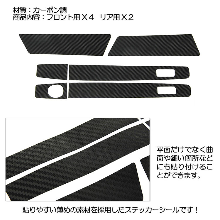 C-HR CHR ZYX10/NGX50 ハンドルステッカー カーボン調 フロント/リアドア用 ドレスアップ 傷防止 6枚@_画像3