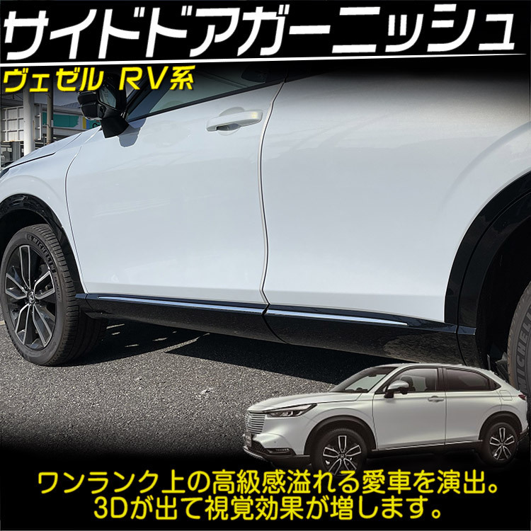 ホンダ 新型 ヴェゼル RV系 専用 サイドドア ガーニッシュ ドアトリム VEZEL アクセサリー カスタム 外装 4P_画像2