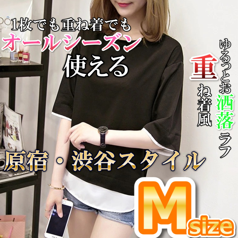 重ね着風Tシャツ　黒　Mサイズ ゆったりトップス お洒落ラフ　韓国ファッション_画像1