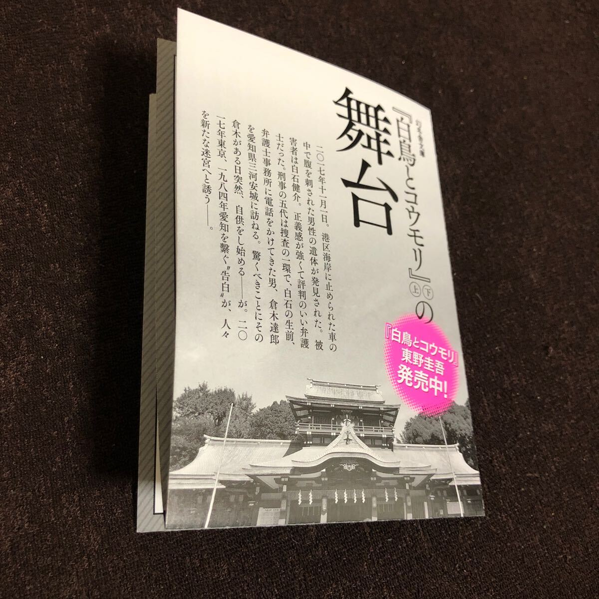 東野圭吾「白鳥とコウモリ」上下の舞台　折込チラシ　幻冬舎_画像1