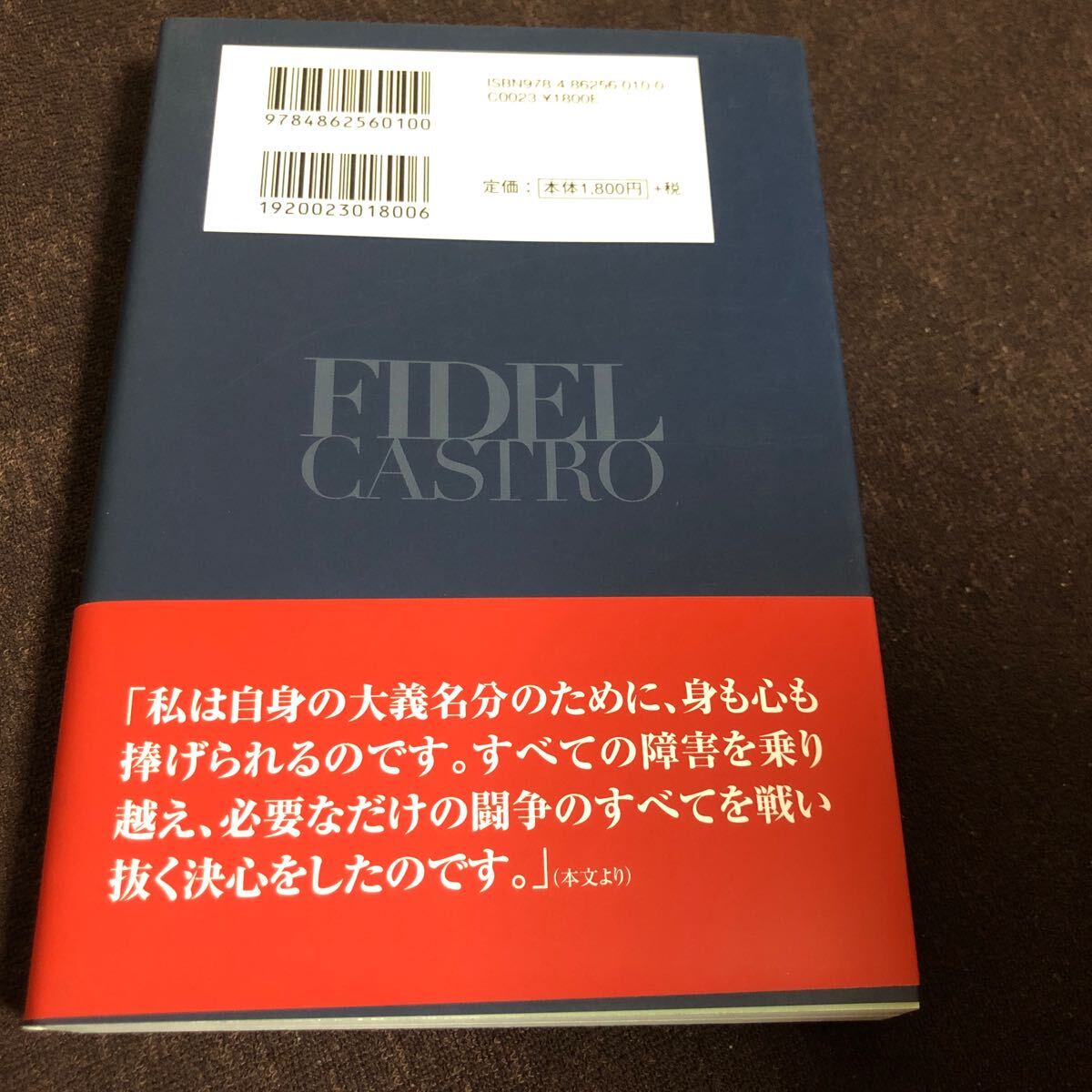 フィデル・カストロ自伝　少年フィデル　キューバ革命　社会主義　ラテンアメリカ　ガブリエル・ガルシア＝マルケス_画像2