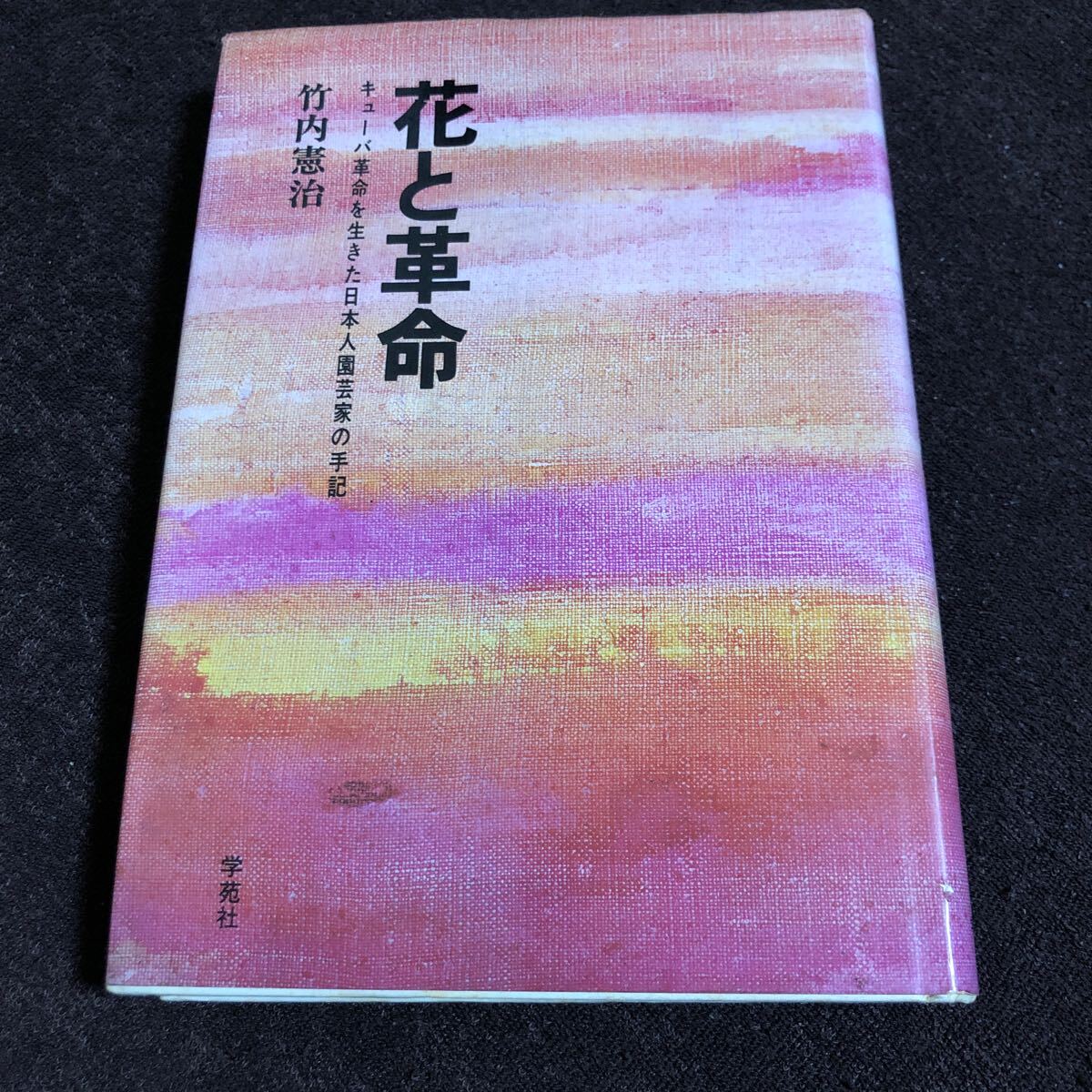 花と革命 キューバ革命を生きた日本人園芸家の手記 竹内憲治 フィデル・カストロ 社会主義 ラテンアメリカ チェ・ゲバラ_画像1