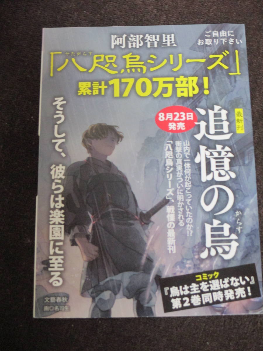 折込チラシ　阿部智里　八咫烏シリーズ　累計170万部！　最新刊・追憶の烏_画像1