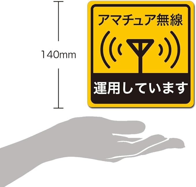 大判 車用 マグネット ステッカー アマチュア無線 運用しています 移動運用 インサイトエンジニアリング RMS-001Lの画像1