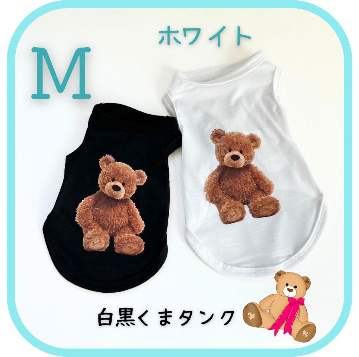 テディベアタンク　ホワイト M犬服　袖なし　ペット服　ドッグウェア タンクトップ