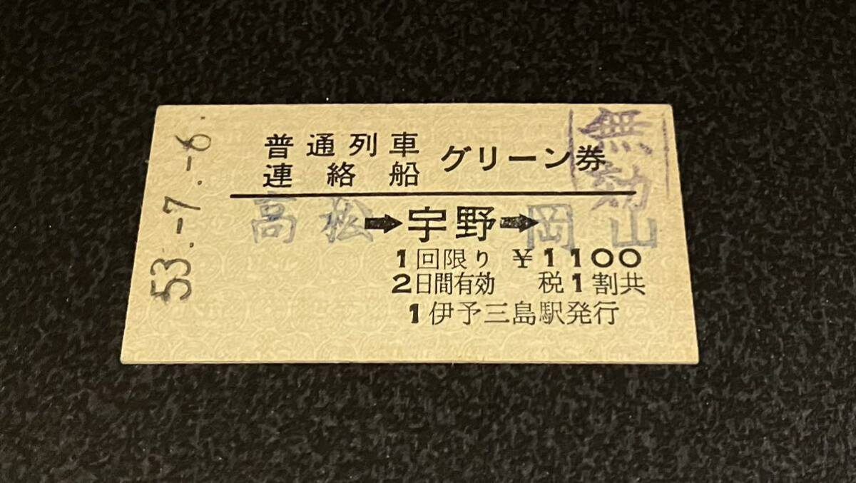 国鉄 硬券 普通列車連絡船 グリーン券 高松→宇野→岡山 昭和53年の画像1